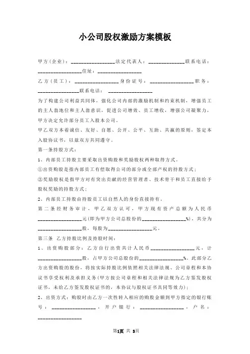 小公司股权激励方案模板