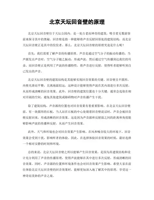 北京天坛回音壁的原理