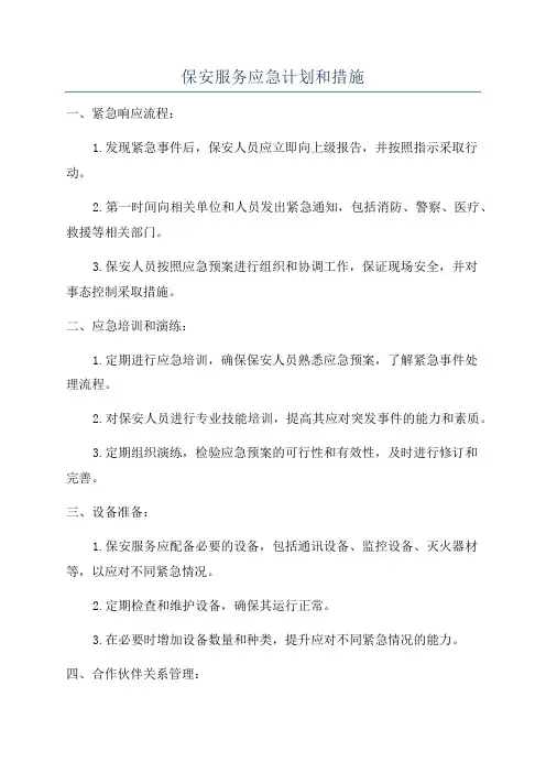 保安服务应急计划和措施