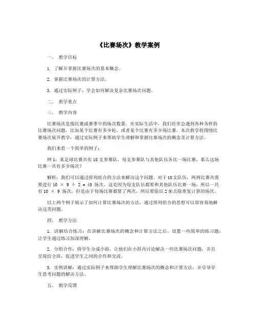 《比赛场次》教学案例