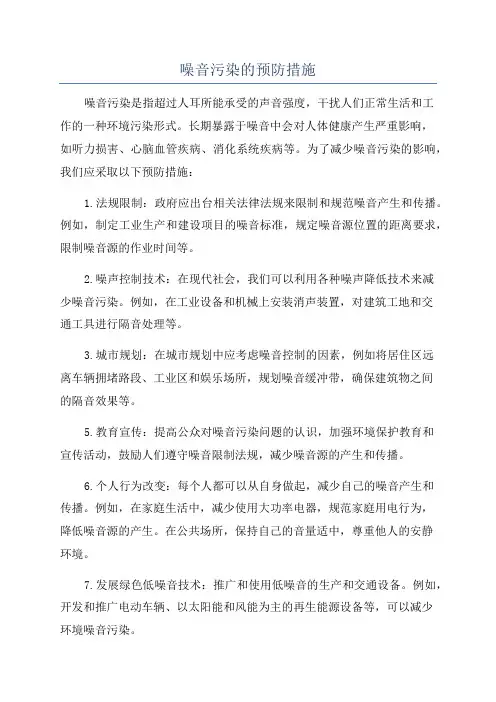 噪音污染的预防措施