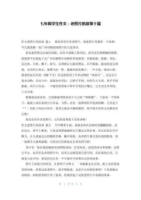 七年级学生作文：老照片的故事十篇