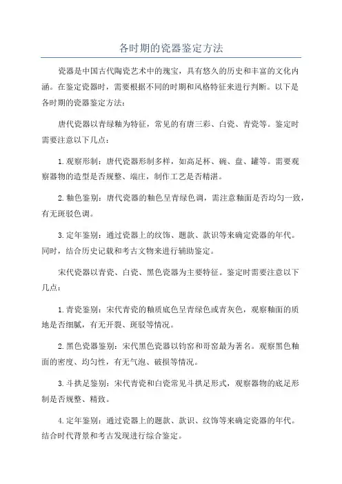 各时期的瓷器鉴定方法