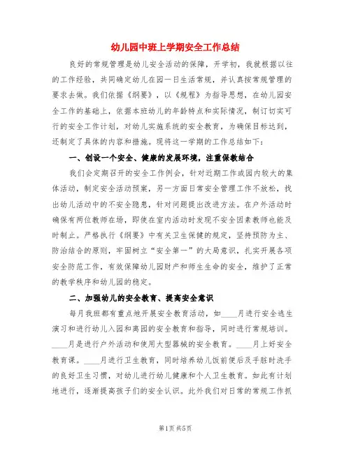 幼儿园中班上学期安全工作总结(3篇)