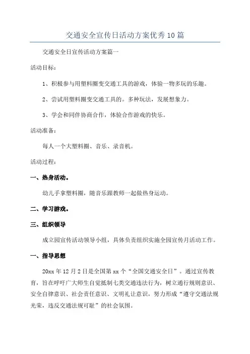 交通安全宣传日活动方案优秀10篇