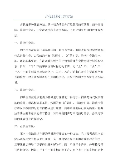 古代四种注音方法