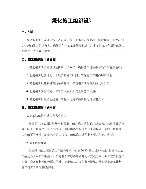 绿化施工组织设计
