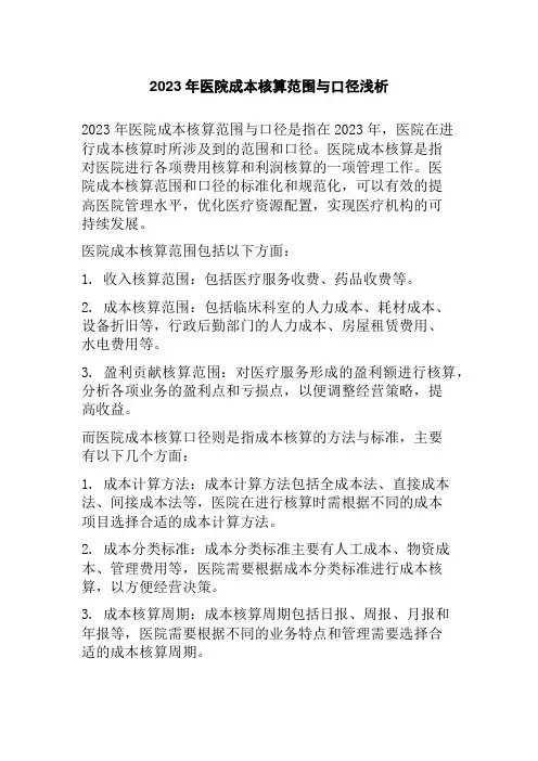 2023年医院成本核算范围与口径浅析