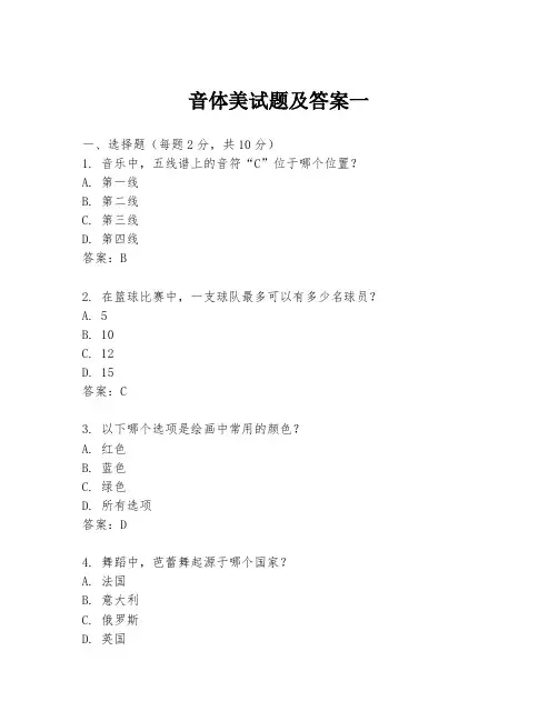 音体美试题及答案一