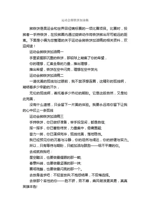 运动会掷铁饼加油稿_加油稿_