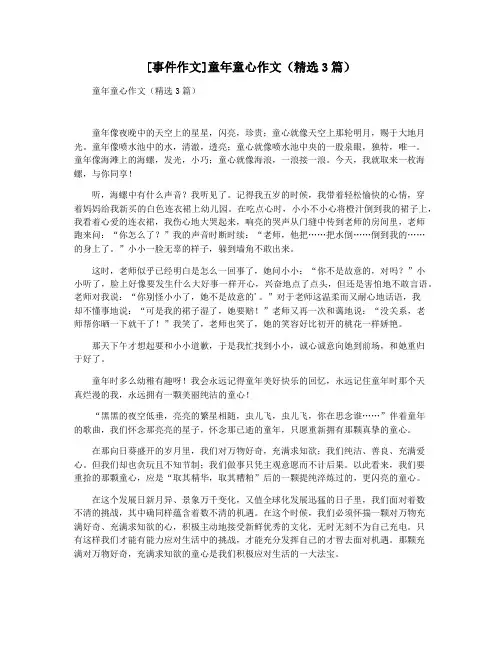 [事件作文]童年童心作文(精选3篇)