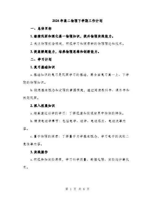 2024年高二物理下学期工作计划（2篇）