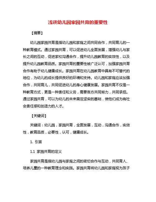 浅谈幼儿园家园共育的重要性