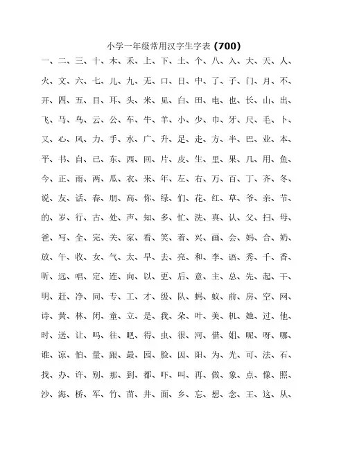 小学一年级常用汉字生字表