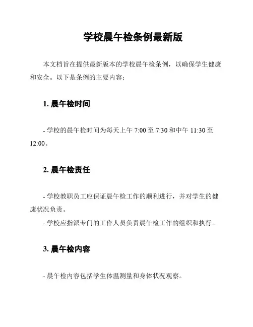 学校晨午检条例最新版
