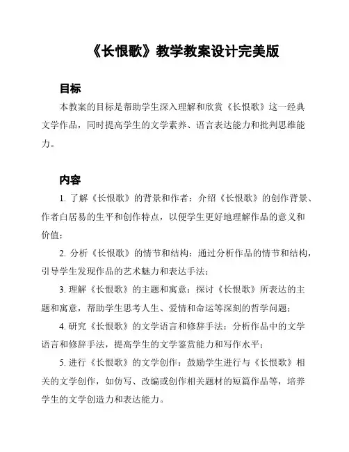 《长恨歌》教学教案设计完美版