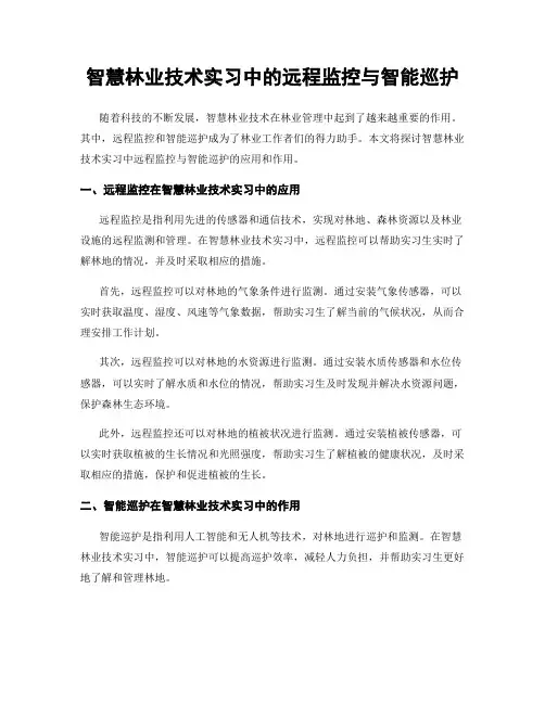 智慧林业技术实习中的远程监控与智能巡护