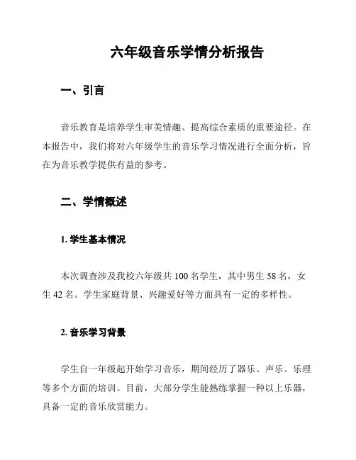 六年级音乐学情分析报告