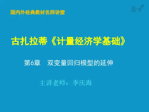 古扎拉蒂《计量经济学基础》第6章