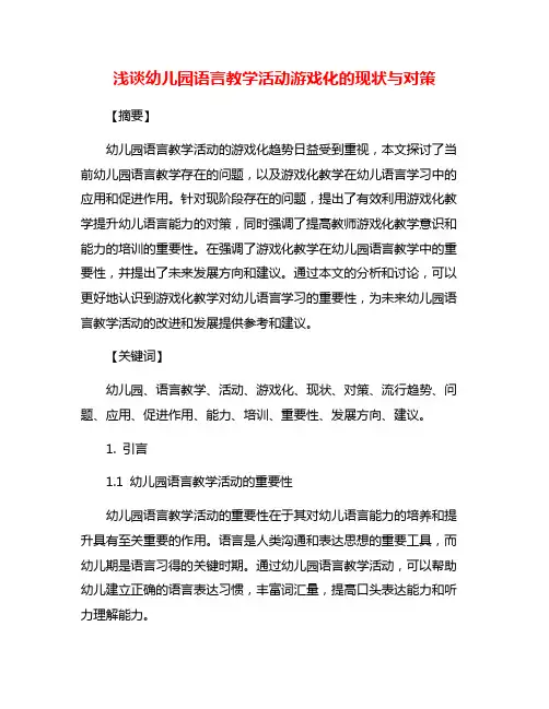 浅谈幼儿园语言教学活动游戏化的现状与对策