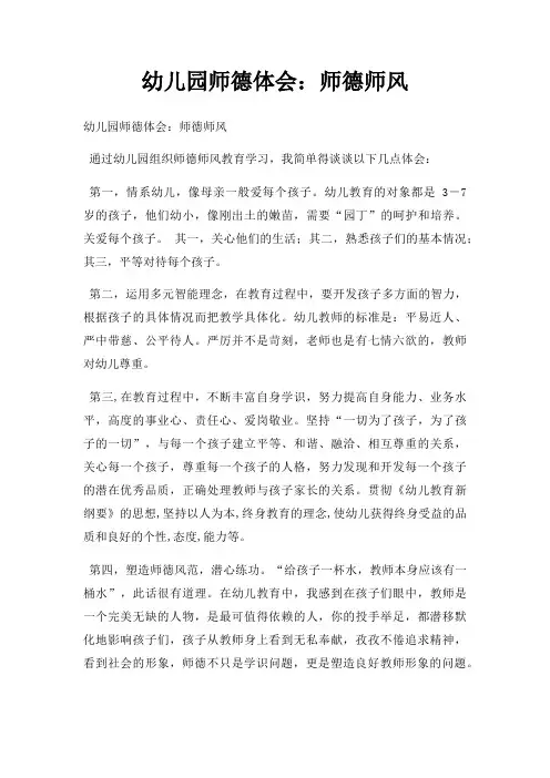 幼儿园师德体会师德师风三篇