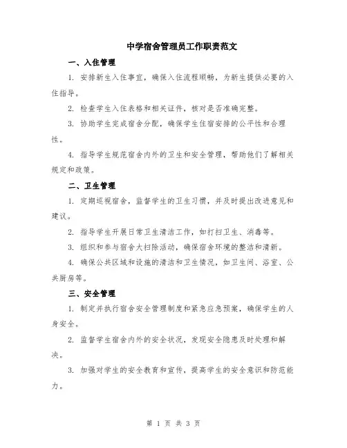 中学宿舍管理员工作职责范文