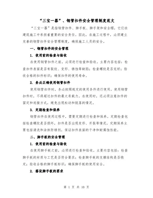 “三宝一器”、钢管扣件安全管理制度范文(三篇)