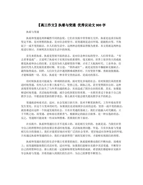 【高三作文】执着与变通 优秀议论文900字