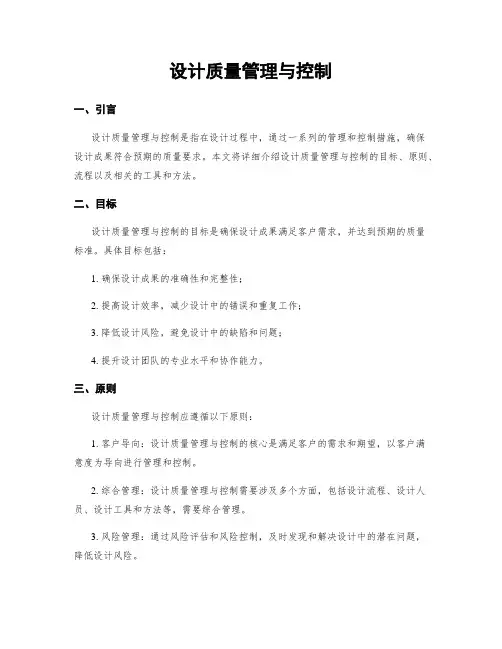 设计质量管理与控制