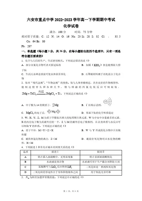安徽省六安市重点中学2022-2023学年高一下学期期中考试化学试题及答案