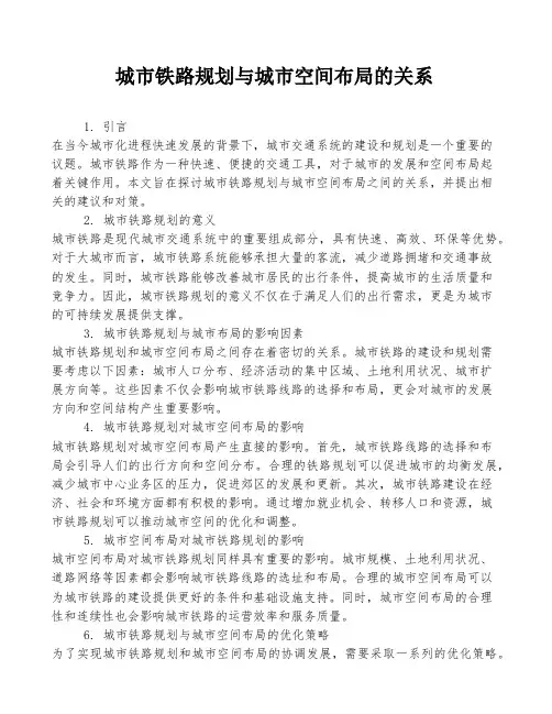 城市铁路规划与城市空间布局的关系