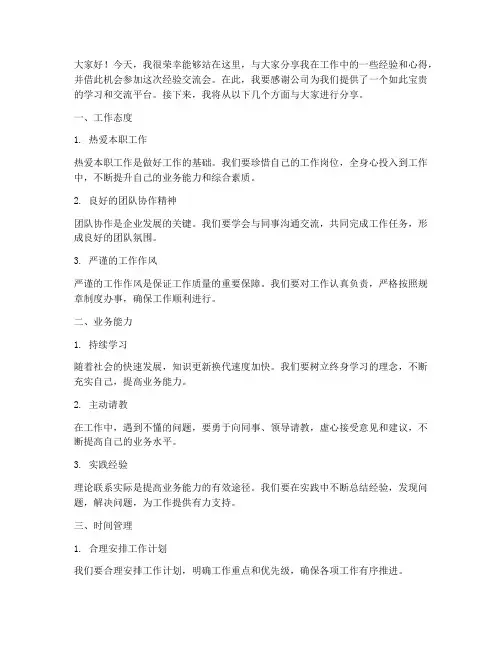 经验分享及交流会发言稿