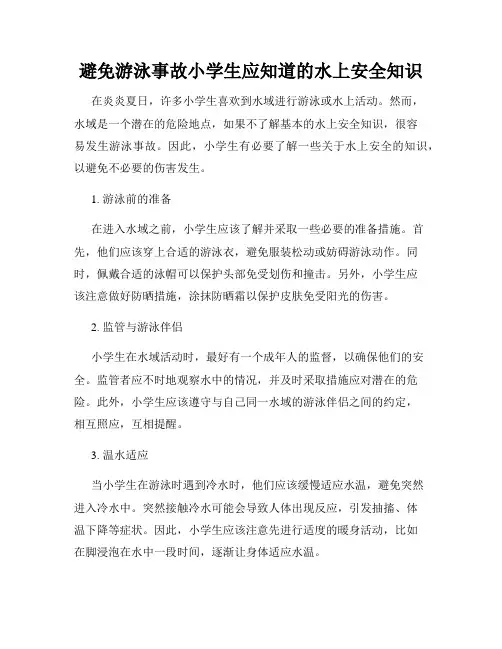 避免游泳事故小学生应知道的水上安全知识