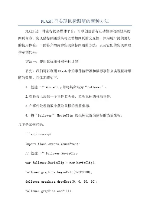 FLASH里实现鼠标跟随的两种方法
