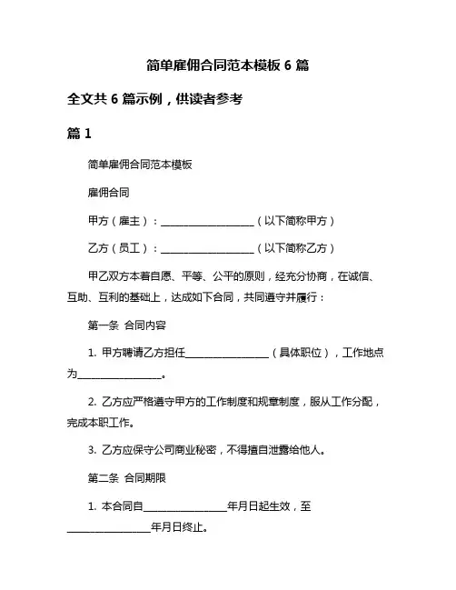 简单雇佣合同范本模板6篇