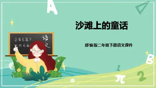 最新人教部编版二年级语文下册第10课《沙滩上的童话》名师课件