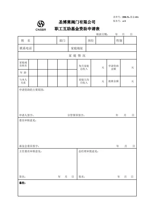 职工互助基金资助申请表