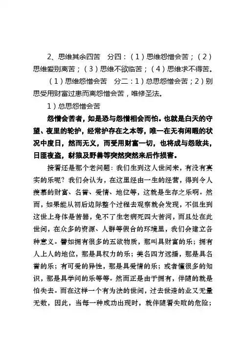 思维其余四苦分四思维怨憎会苦思维爱别
