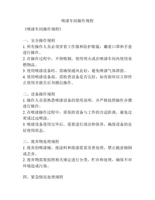 喷漆车间操作规程