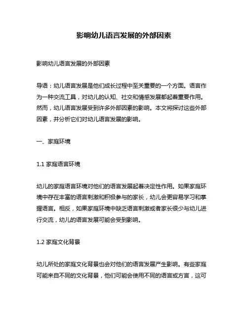 影响幼儿语言发展的外部因素