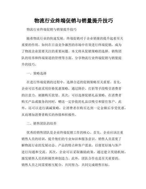  物流行业终端促销与销量提升技巧