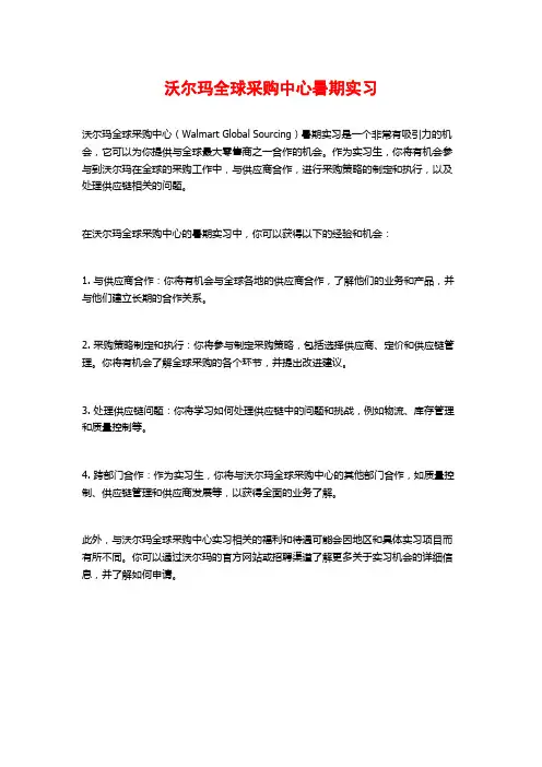 沃尔玛全球采购中心暑期实习