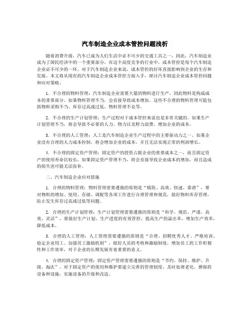 汽车制造企业成本管控问题浅析