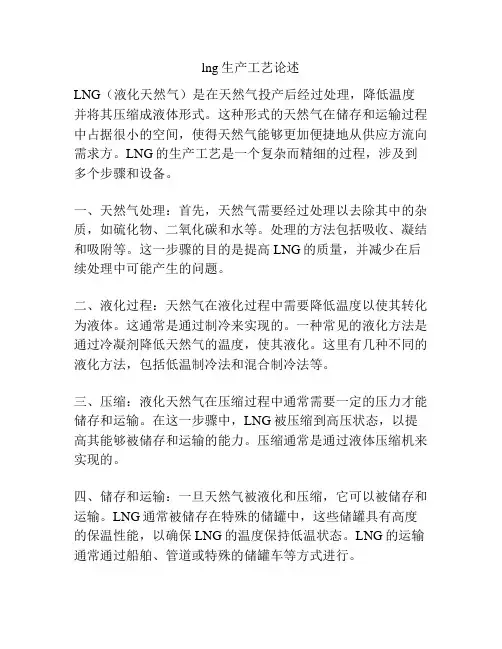 lng生产工艺论述