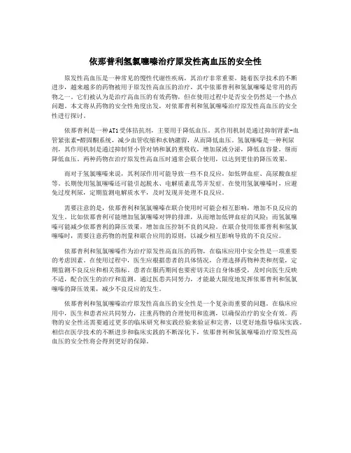 依那普利氢氯噻嗪治疗原发性高血压的安全性