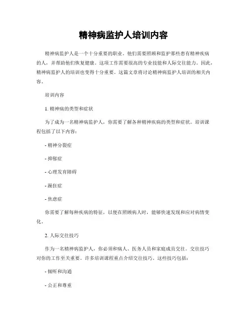 精神病监护人培训内容