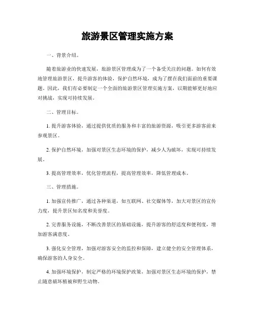旅游景区管理实施方案