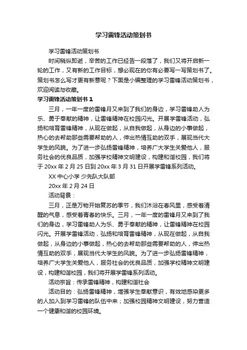 学习雷锋活动策划书