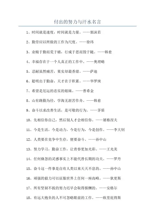 付出的努力与汗水名言
