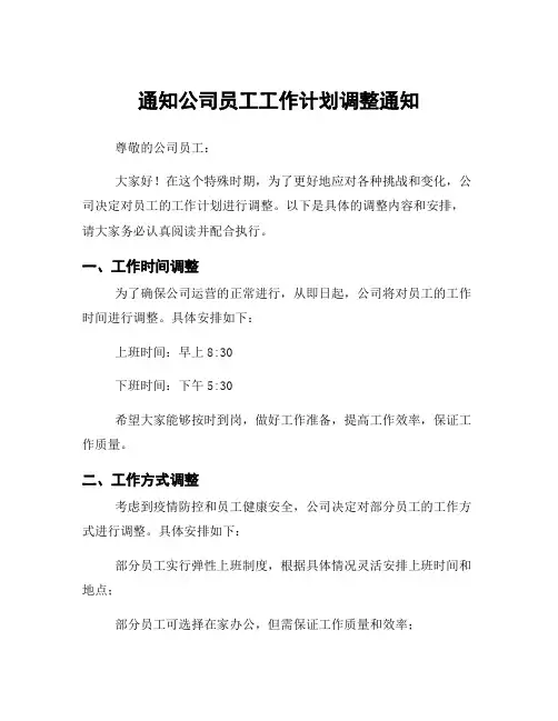 通知公司员工工作计划调整通知